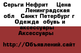 Серьги“Нефрит“ › Цена ­ 2 400 - Ленинградская обл., Санкт-Петербург г. Одежда, обувь и аксессуары » Аксессуары   